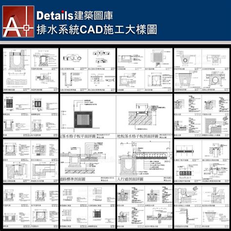 排水溝設計圖|【排水系統CAD施工大樣圖】 – 建築室內設計景觀CAD資源庫